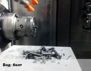 Изготовление метизов болт ОСТ 26-2037-96